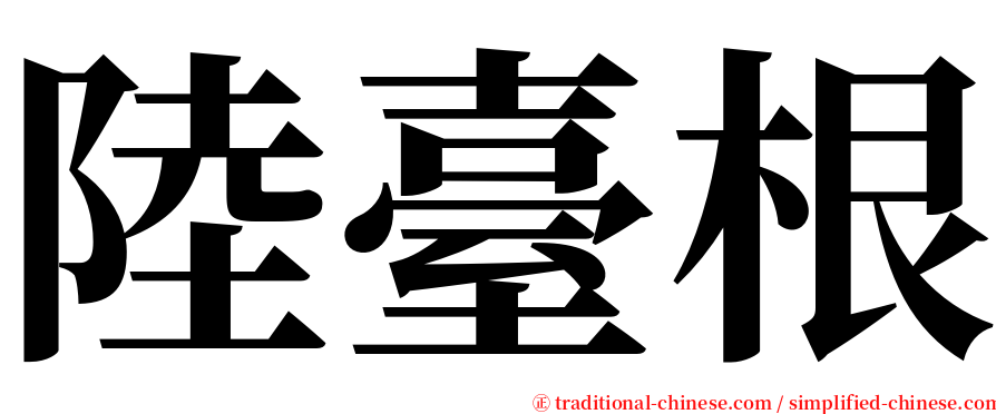 陸臺根 serif font