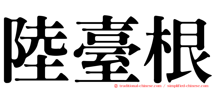 陸臺根