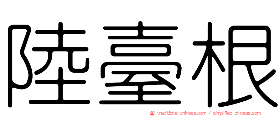 陸臺根