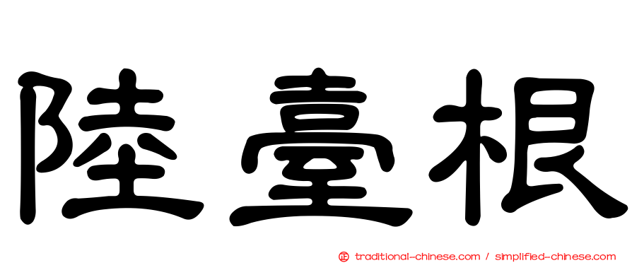 陸臺根