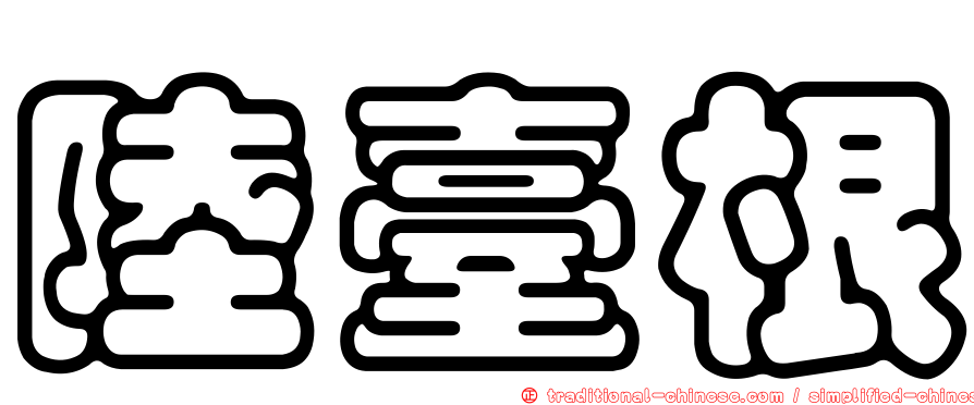 陸臺根