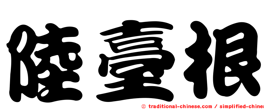 陸臺根