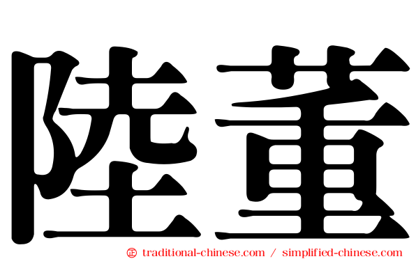 陸董