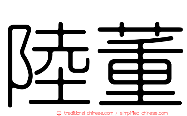 陸董