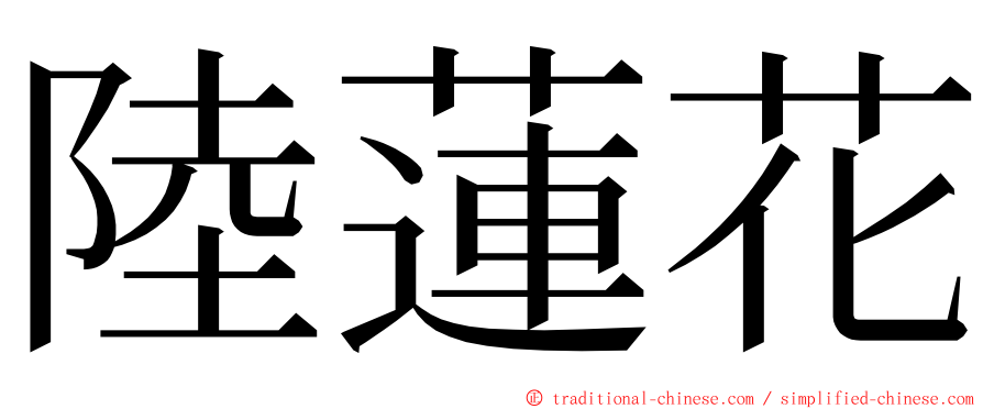 陸蓮花 ming font