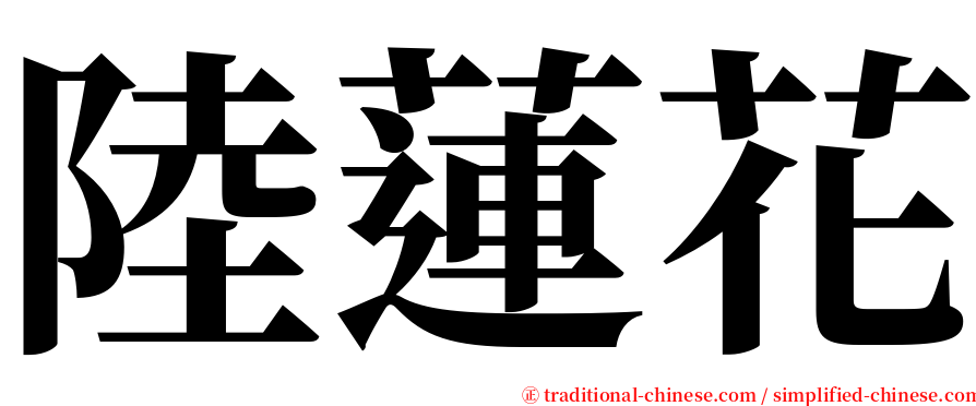 陸蓮花 serif font