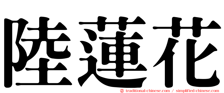 陸蓮花