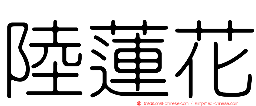 陸蓮花