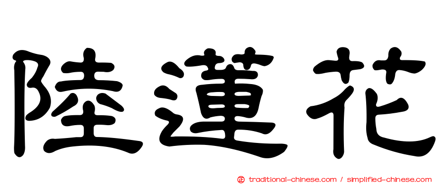 陸蓮花