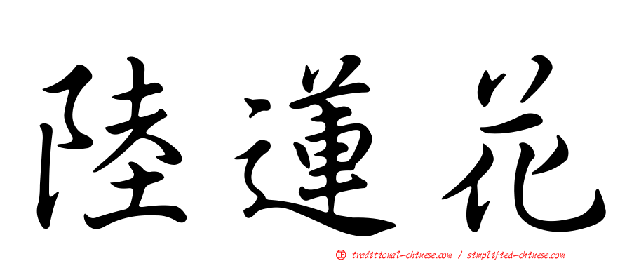 陸蓮花