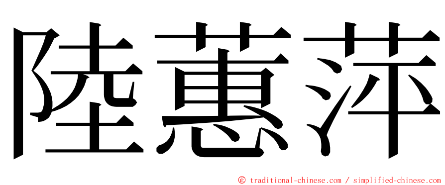 陸蕙萍 ming font