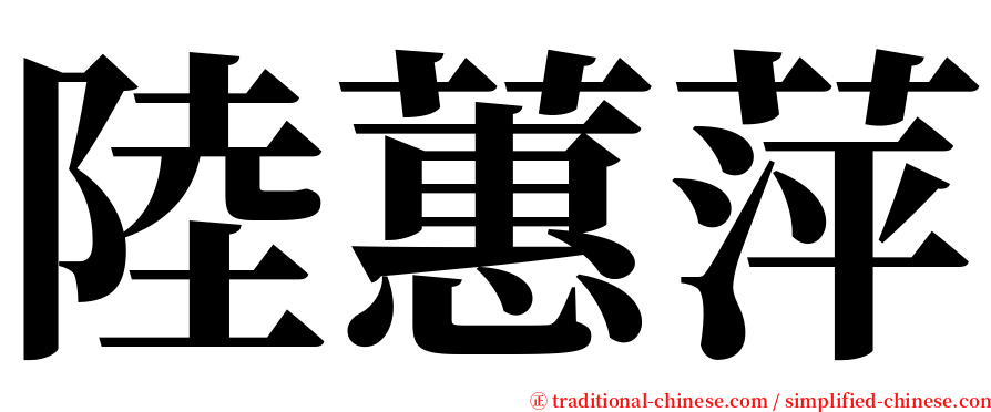 陸蕙萍 serif font