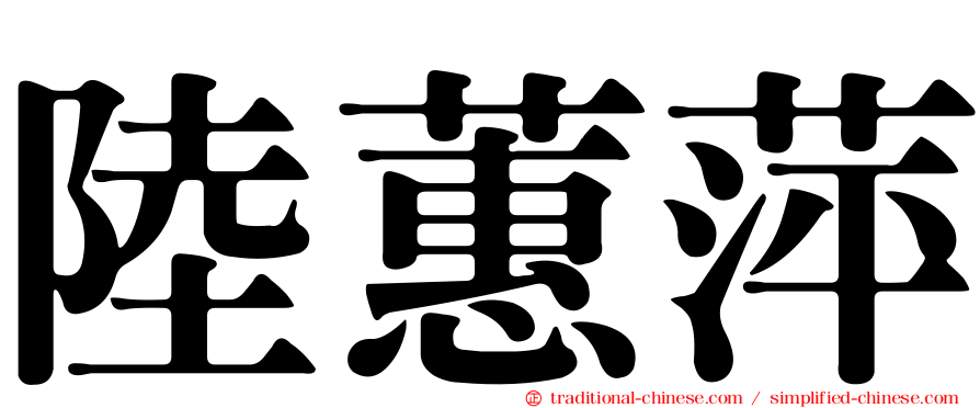 陸蕙萍