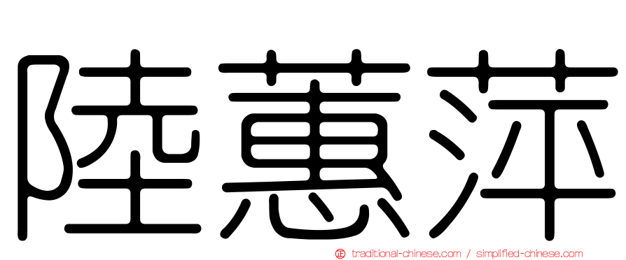 陸蕙萍