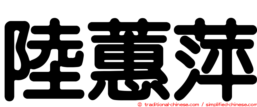 陸蕙萍