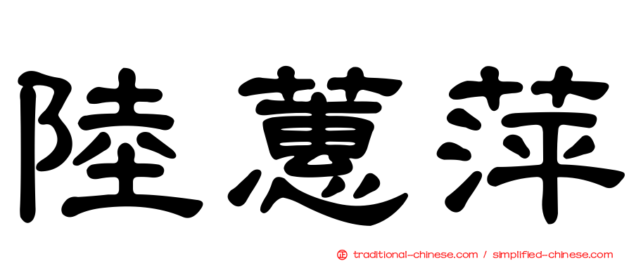 陸蕙萍
