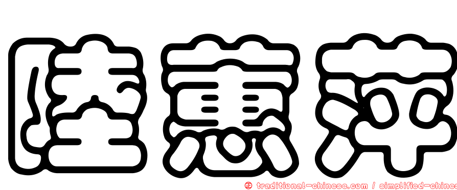 陸蕙萍