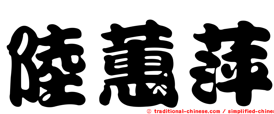 陸蕙萍