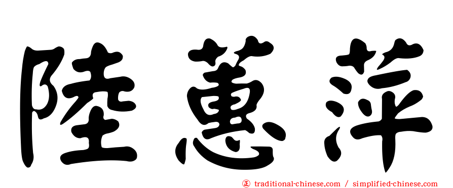 陸蕙萍