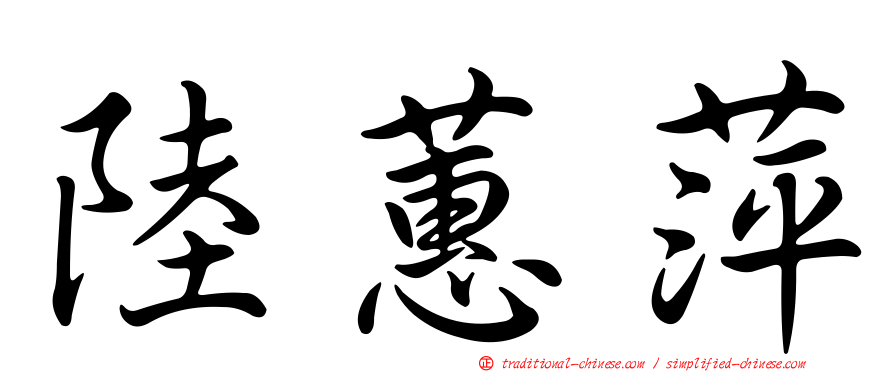 陸蕙萍