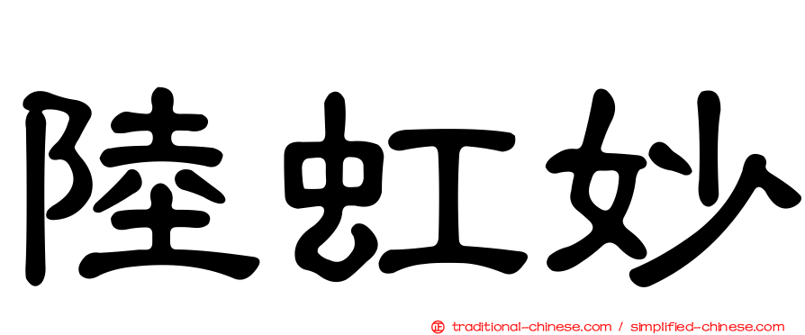 陸虹妙