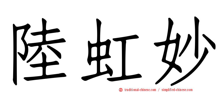 陸虹妙
