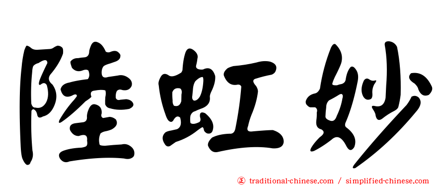 陸虹妙
