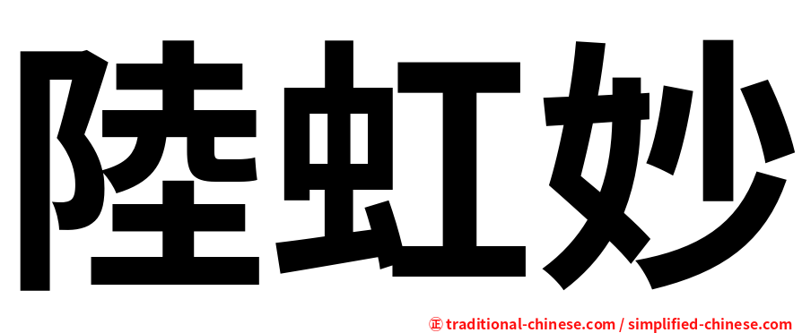 陸虹妙