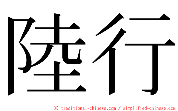 陸行 ming font