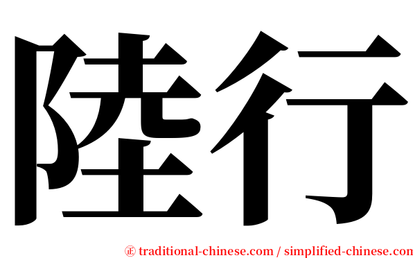 陸行 serif font