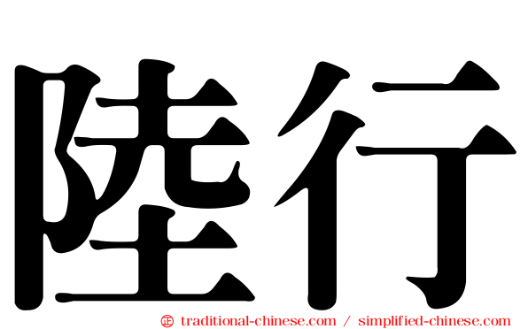 陸行