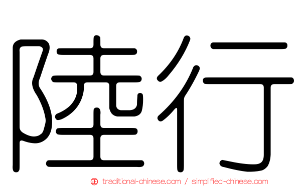 陸行