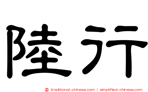 陸行