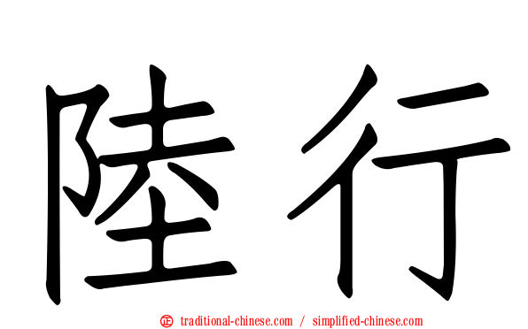 陸行