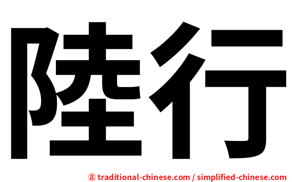 陸行