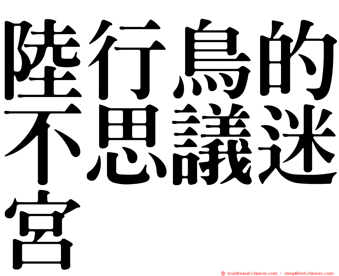 陸行鳥的不思議迷宮