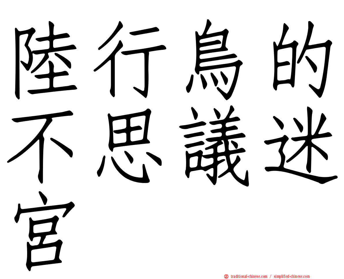 陸行鳥的不思議迷宮