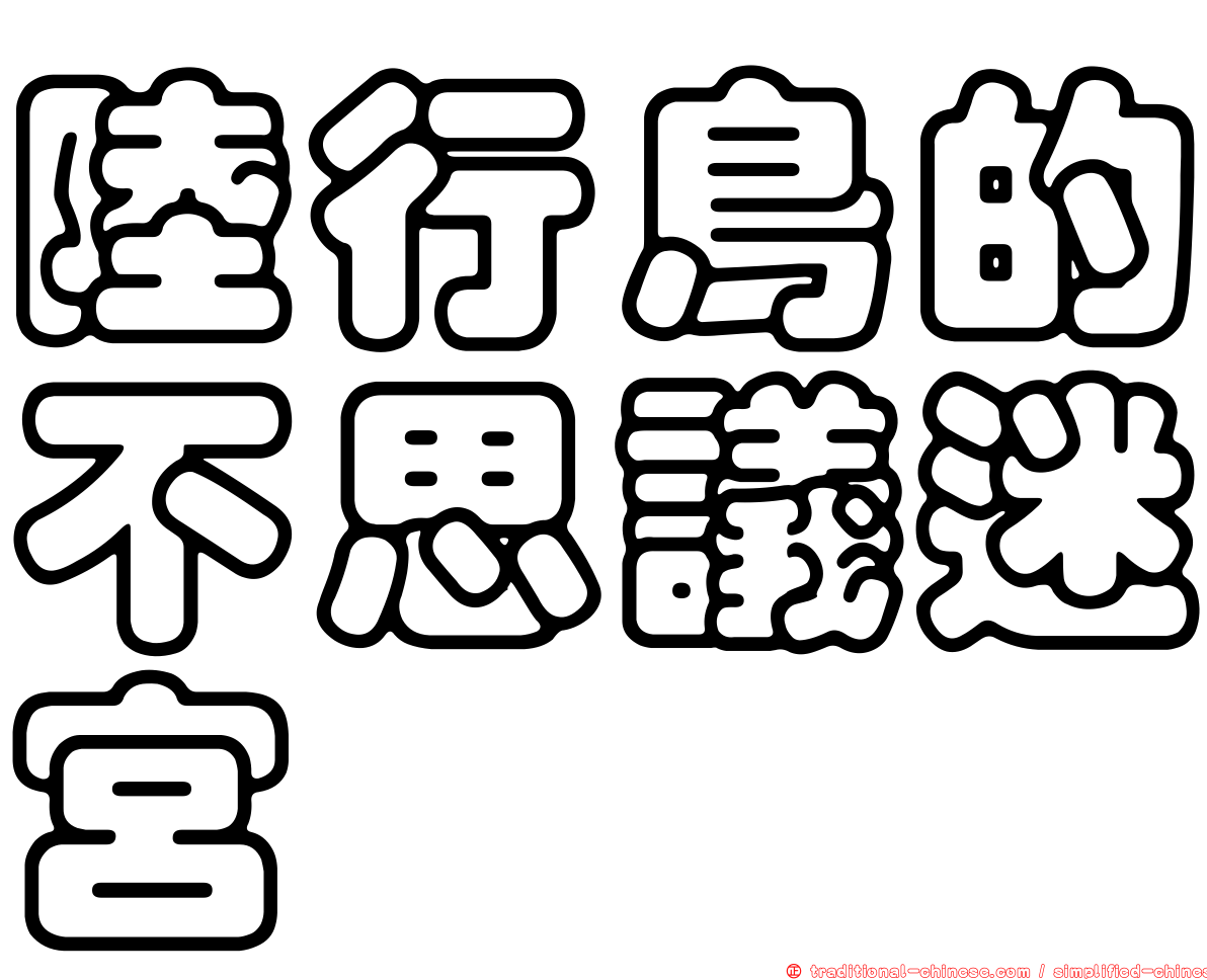 陸行鳥的不思議迷宮
