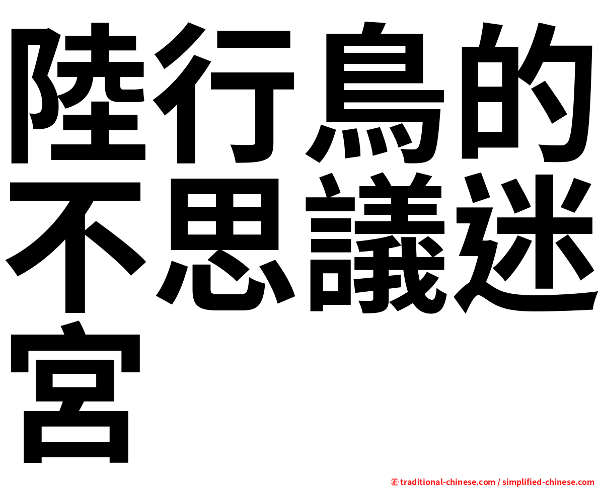 陸行鳥的不思議迷宮