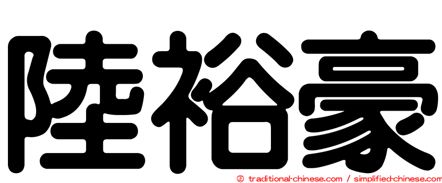 陸裕豪