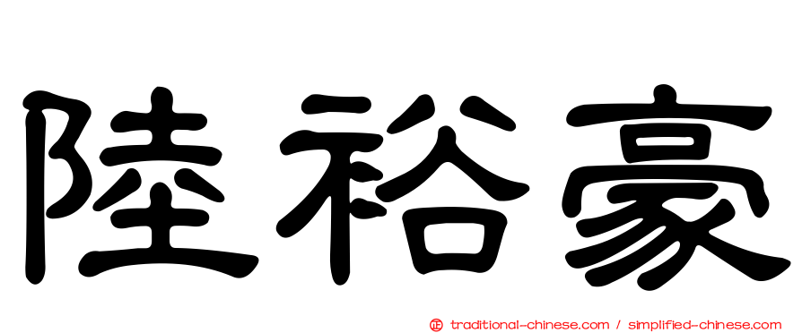 陸裕豪