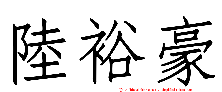 陸裕豪