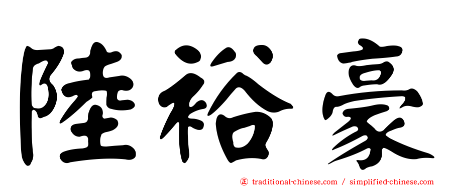 陸裕豪