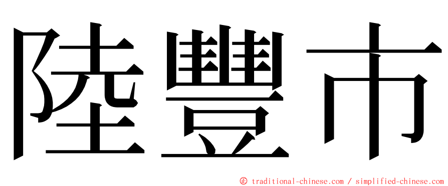 陸豐市 ming font
