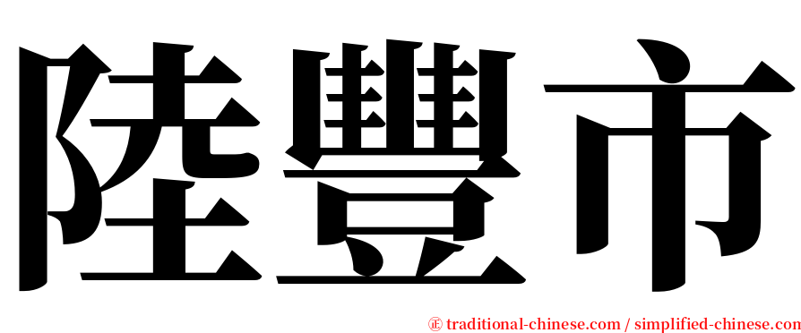陸豐市 serif font