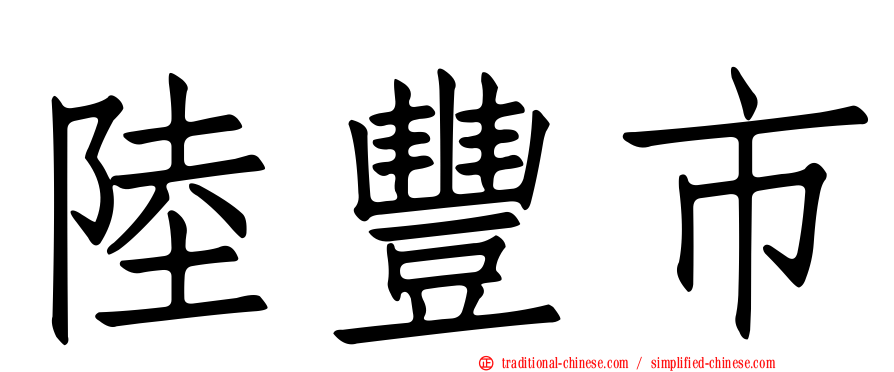 陸豐市
