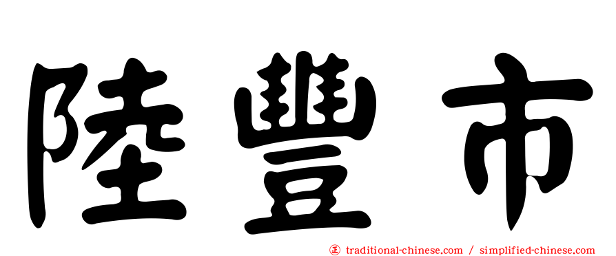 陸豐市