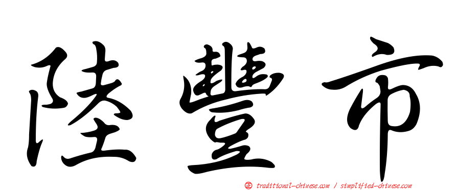 陸豐市