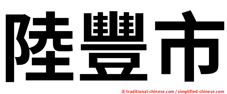 陸豐市