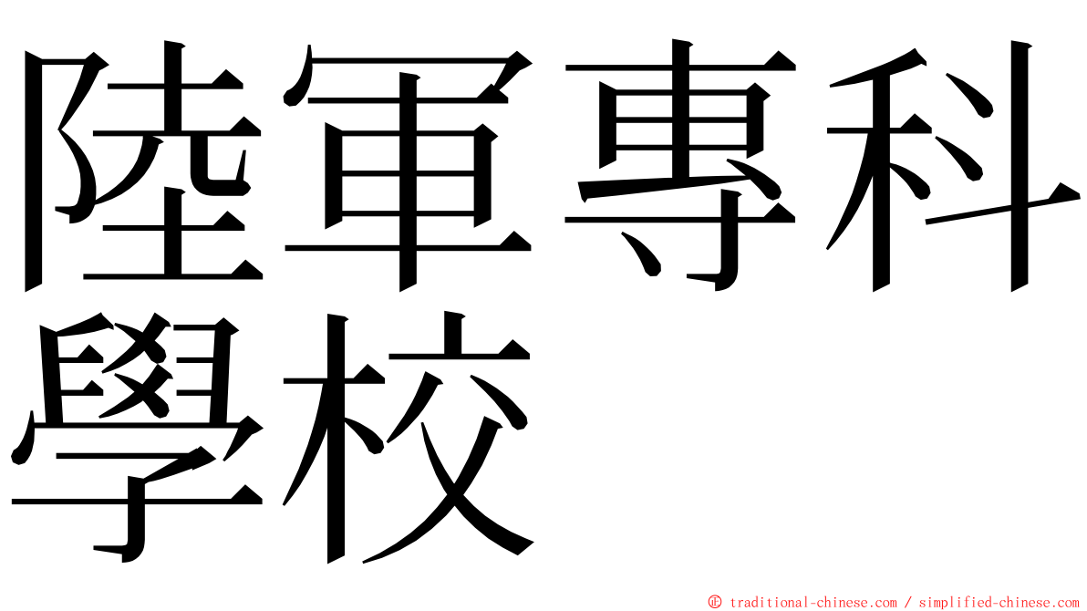陸軍專科學校 ming font